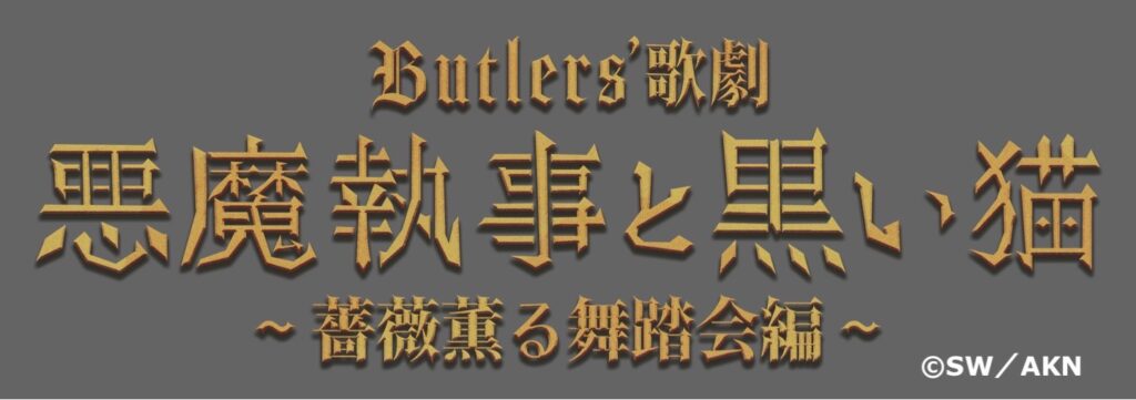 Butlers’ 歌劇『悪魔執事と黒い猫』～薔薇薫る舞踏会編～